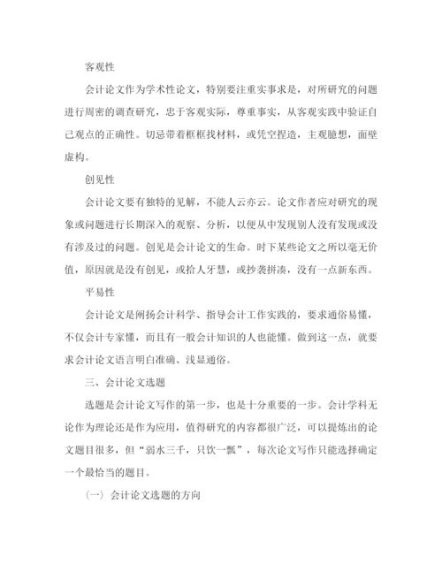 精编之会计论文选题与写作要求.docx