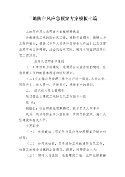 工地防台风应急预案方案模板七篇.docx