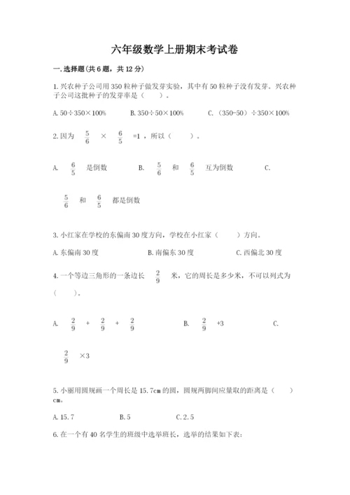 六年级数学上册期末考试卷（名师推荐）.docx