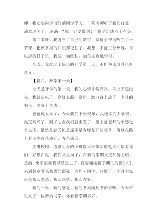 开学第一天作文250字-1.docx