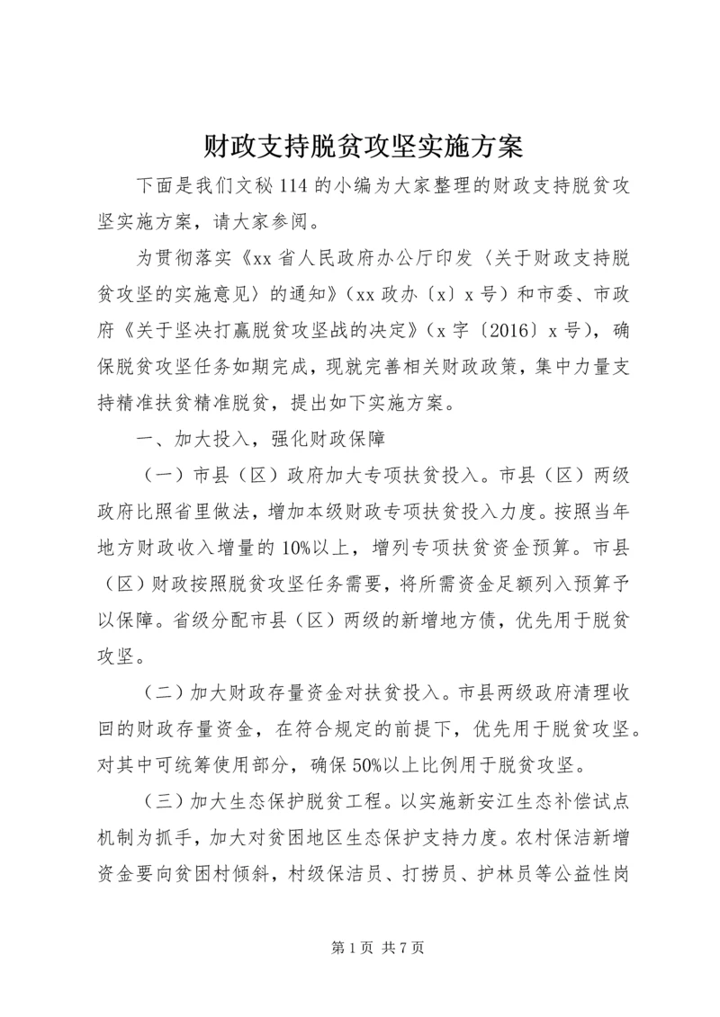 财政支持脱贫攻坚实施方案.docx