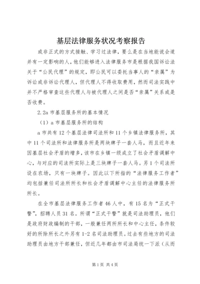基层法律服务状况考察报告 (7).docx