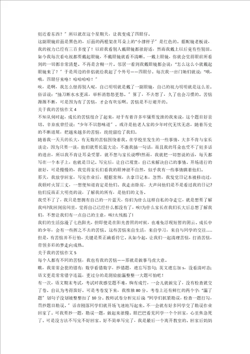 关于我的烦恼作文5篇范文