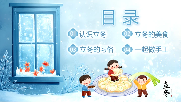 蓝色清新风二十四节气之立冬PPT模版