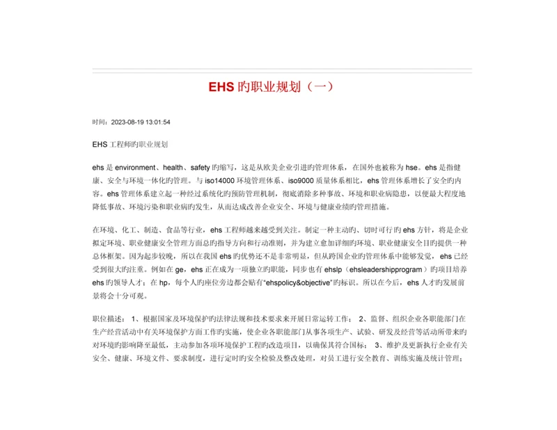 EHS的职业生涯规划.docx