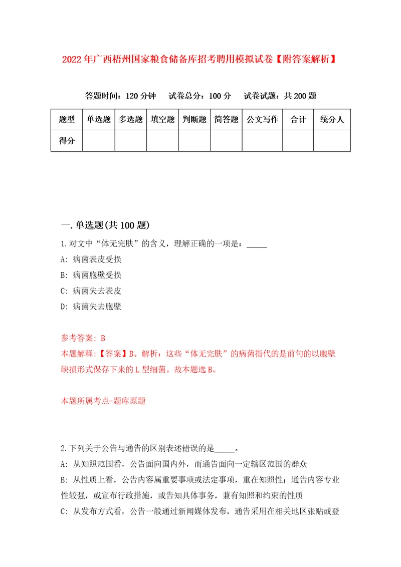 2022年广西梧州国家粮食储备库招考聘用模拟试卷附答案解析1