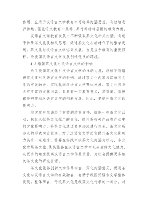 茶文化在汉语言文学毕业论文.docx