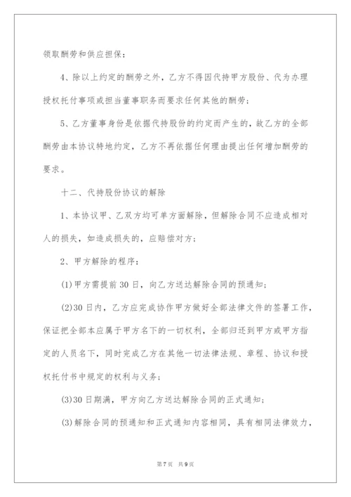 2022股份代持协议书.docx