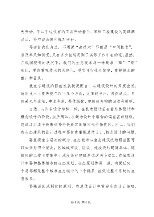 关于“生态建筑”的若干思考.docx