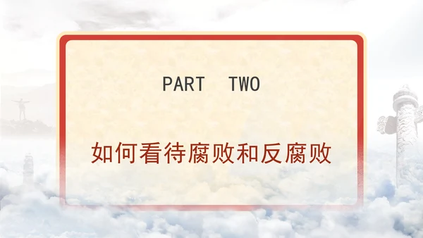 反腐倡廉党课ppt为什么说反腐永远在路上