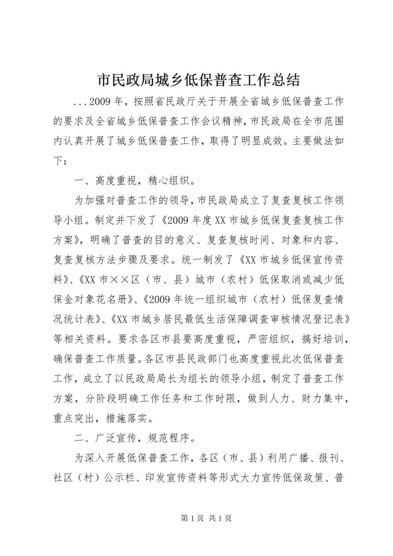 市民政局城乡低保普查工作总结.docx