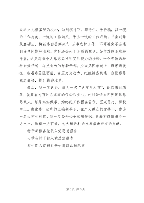 村干部思想汇报.docx