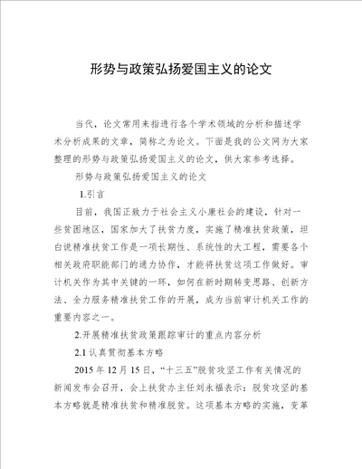 形势与政策弘扬爱国主义的论文