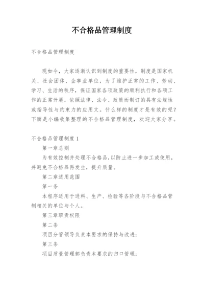 不合格品管理制度.docx