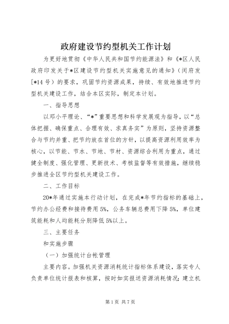 政府建设节约型机关工作计划.docx