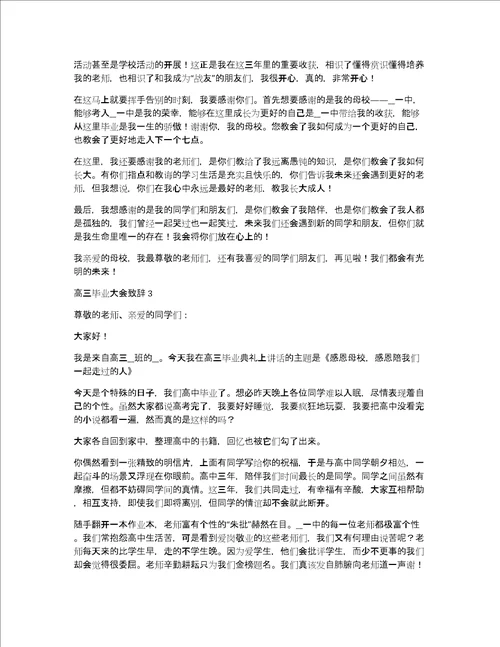 高三毕业大会致辞