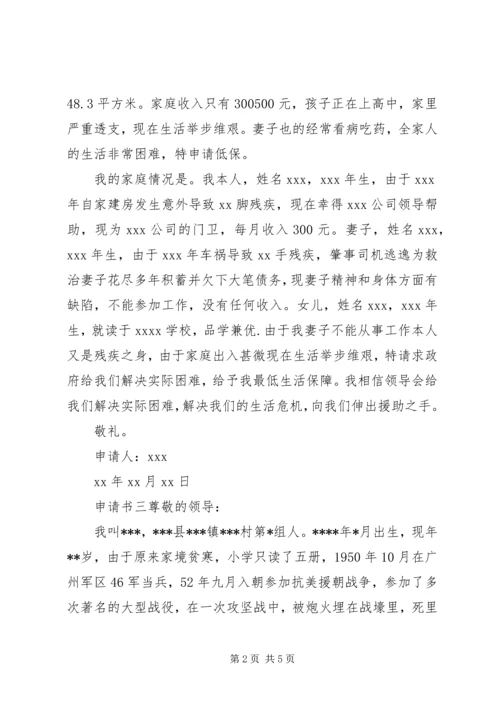 低保申请书：乡村残疾人.docx