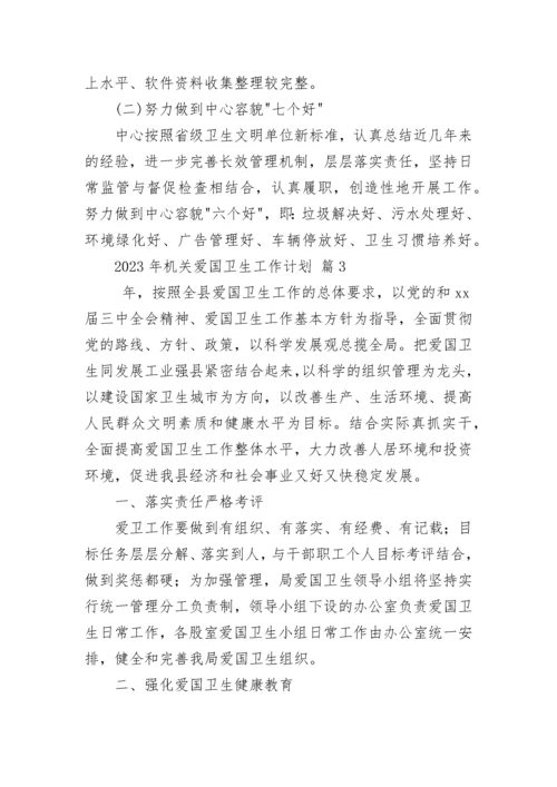 2023年机关爱国卫生工作计划.docx