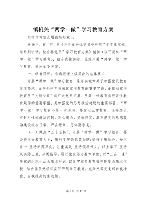 镇机关“两学一做”学习教育方案.docx