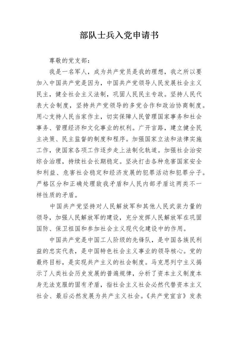 部队士兵入党申请书.docx