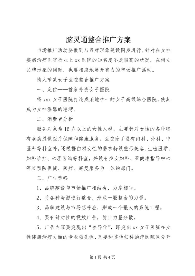 脑灵通整合推广方案 (4).docx