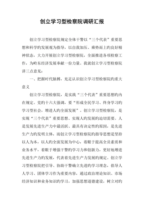 创建学习型检察院调研报告.docx