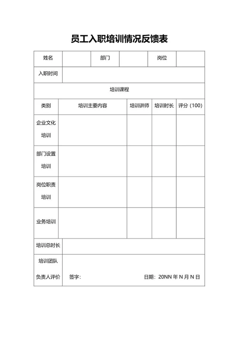 员工培训情况反馈表word模板