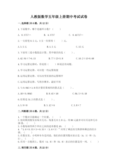 人教版数学五年级上册期中考试试卷及完整答案（名校卷）.docx