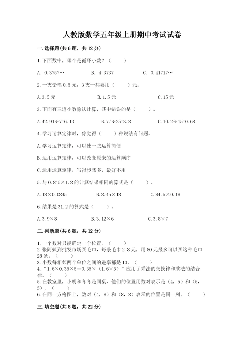 人教版数学五年级上册期中考试试卷及完整答案（名校卷）.docx