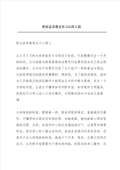 职业素养教育实习心得5篇