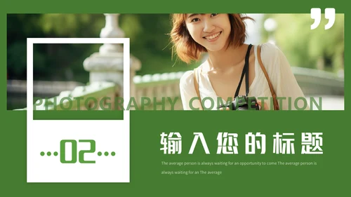 醉美风景校园摄影大赛通用PPT模板