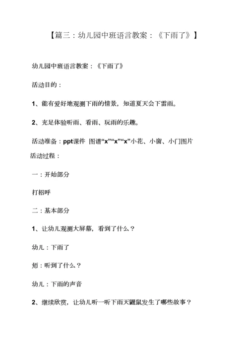 幼儿园语言教案雨花.docx