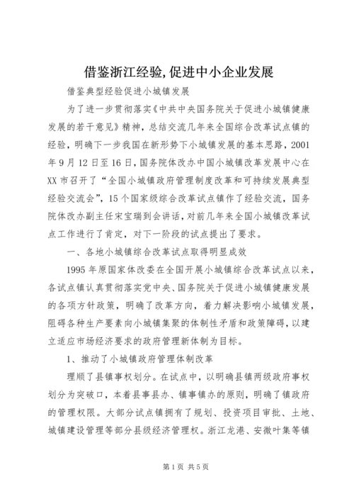 借鉴浙江经验,促进中小企业发展 (2).docx