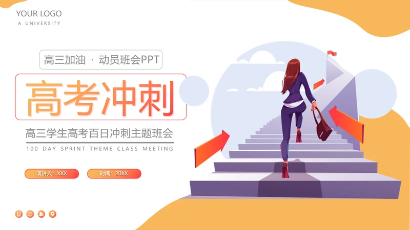 成功阶梯高考冲刺PPT模板