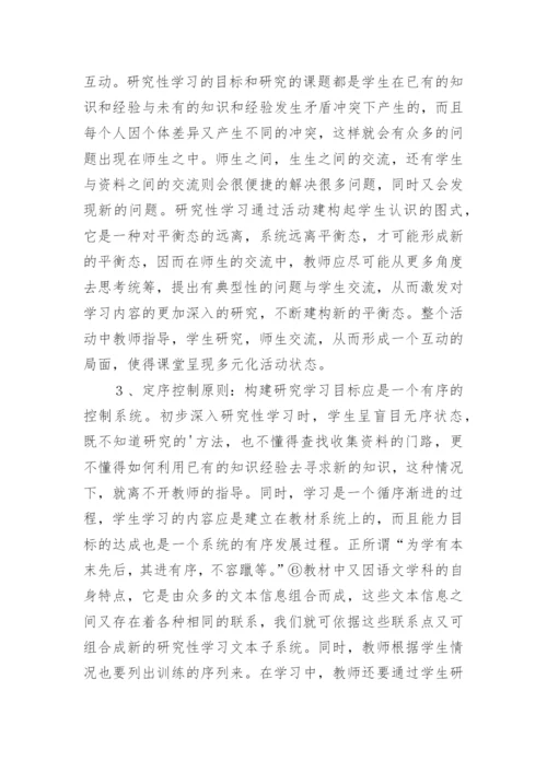 论文研究性学习之我见.docx