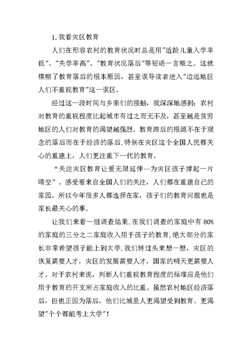 暑期三下乡社会实践报告：灾区教育恢复