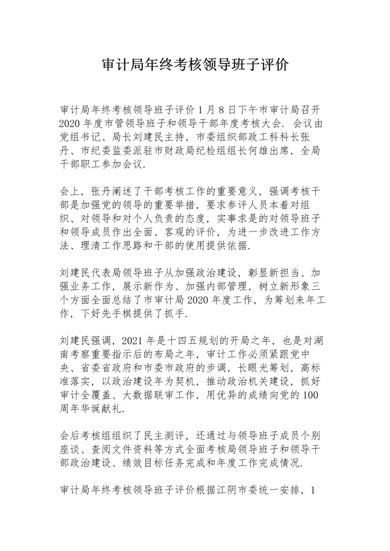 审计局年终考核领导班子评价.docx