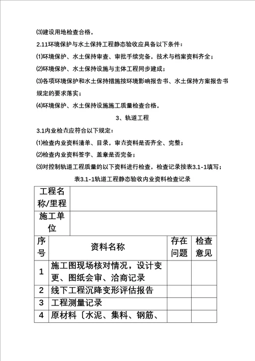 最新高铁静态验收规范土建部分