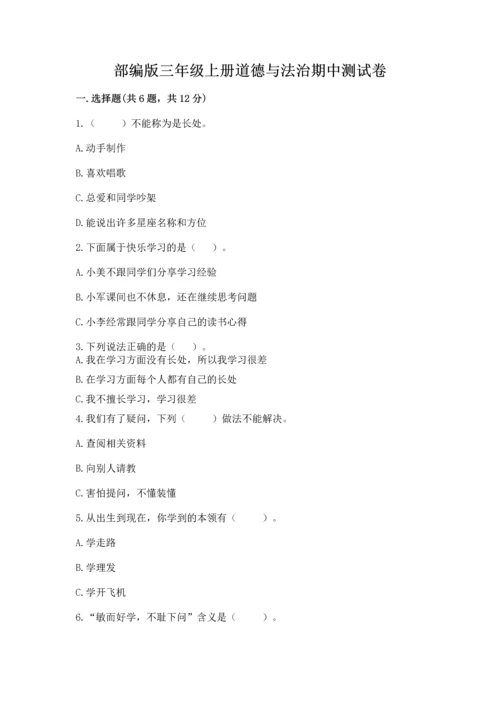 部编版三年级上册道德与法治期中测试卷及答案【网校专用】.docx