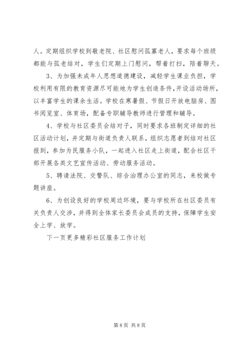 社区服务工作计划 (5).docx