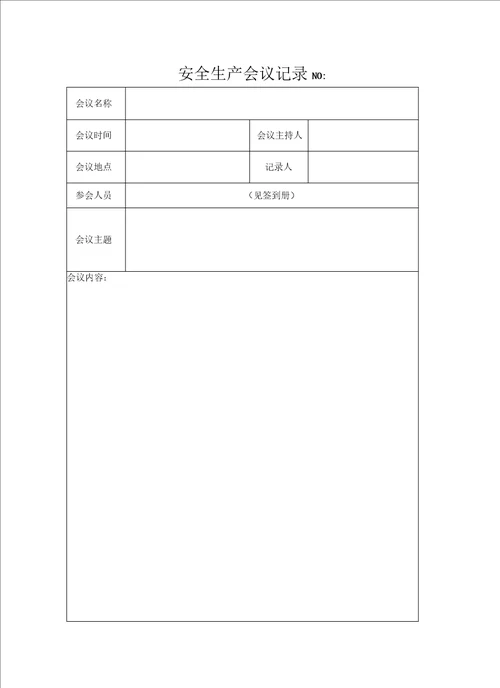 建筑施工企业安全管理台帐