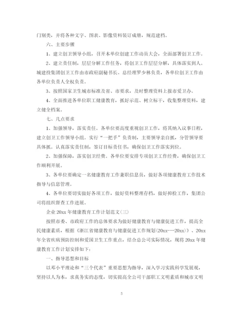 精编之企业年健康教育工作计划范文.docx