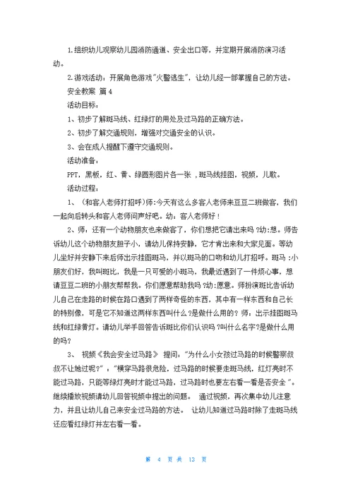 关于安全教案模板集合八篇