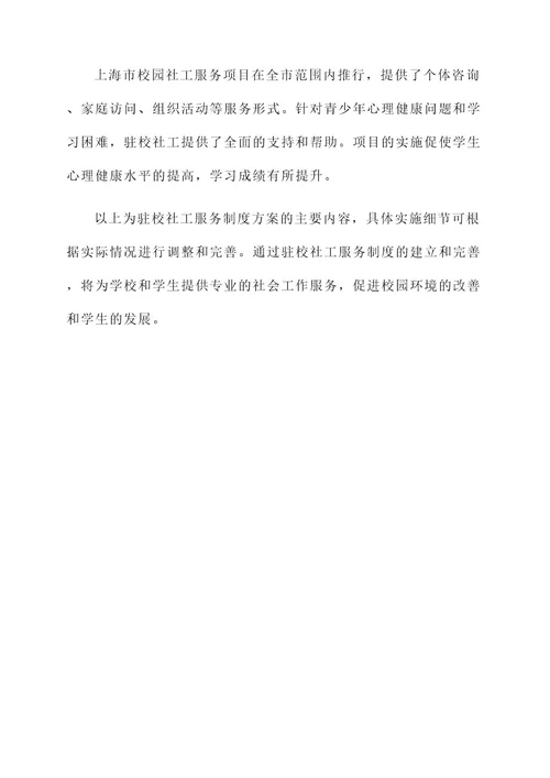 驻校社工服务制度方案