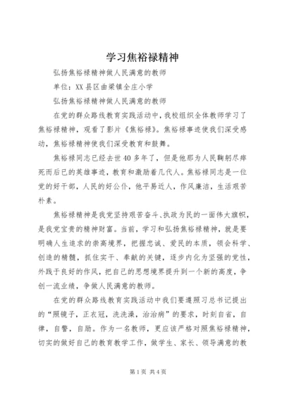 学习焦裕禄精神 (6).docx