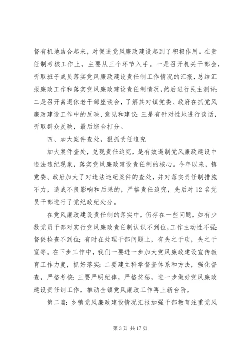 乡镇某年度党风廉政建设情况汇报.docx