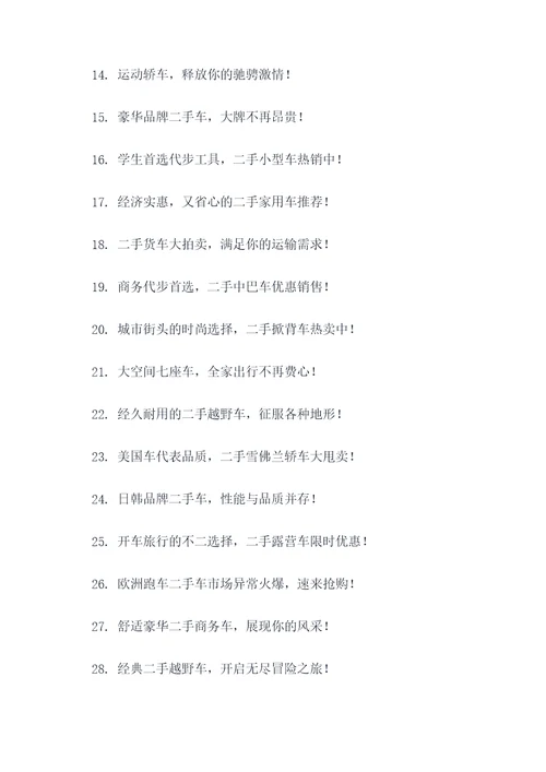 卖二手车新车广告语大全