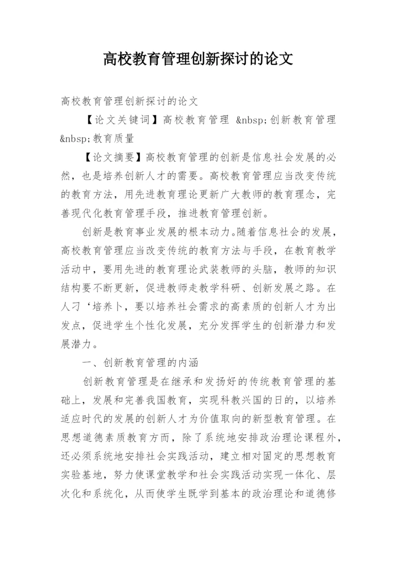 高校教育管理创新探讨的论文.docx