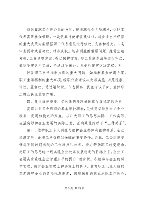 关于企业工会履行维护职能的几点思考(精选多篇).docx