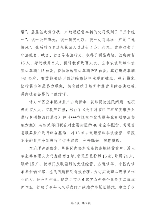 市人大代表、道路运输管理处党委书记处长事迹材料 (2).docx